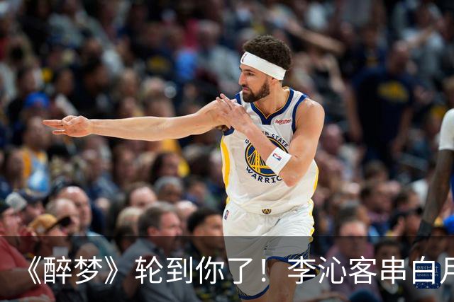 《醉梦》轮到你了！李沁客串白月光，刘诗诗格格不入的摄像头女主？