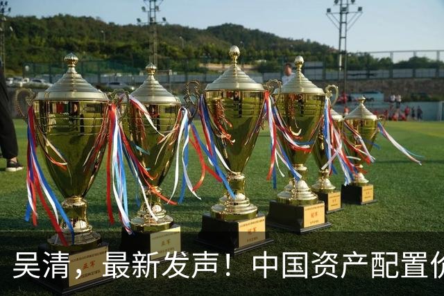 吴清，最新发声！中国资产配置价值更加凸显