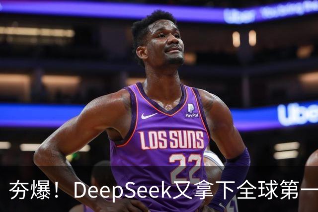 夯爆！DeepSeek又拿下全球第一