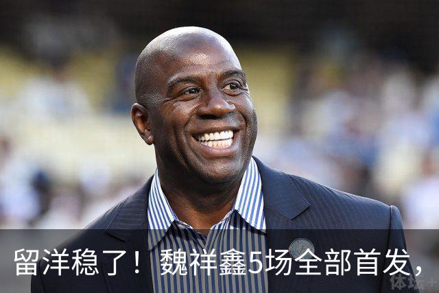 留洋稳了！魏祥鑫5场全部首发，队内出场时间第2，冲击法甲首秀