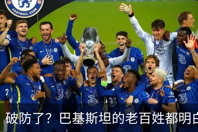 破防了？巴基斯坦的老百姓都明白一个道理：中国强，我们就强