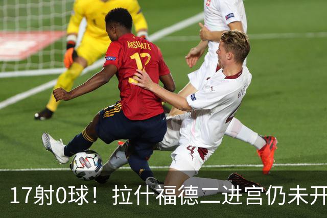 17射0球！拉什福德二进宫仍未开张，卡里克还在等他爆发